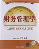 

二十一世纪普通高等院校实用规划教材·经济管理系列：财务管理学