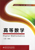 

高职高专十二五规划教材高等数学