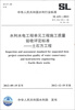 

水利水电工程单元工程施工质量验收评定标准：土石方工程（SL 631-2012·替代SDJ 249.1-88 SL 38-92）