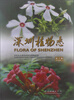 

深圳植物志（第3卷）