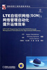 

国际信息工程先进技术译丛·LTE自组织网络（SON）：网络管理自动化提升运维效率