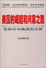 

美国的崛起和问鼎之路：美国应对挑战的分析