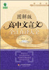 

青苹果精品学辅·新课标图解中学文言文书系图解版高中文言文全注直译大全