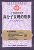 

世界五千年科技故事丛书·分子构造的世界：高分子发现的故事