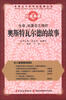 

世界五千年科技故事丛书·生命，如夏花之绚烂：奥斯特瓦尔德的故事