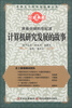 

世界五千年科技故事丛书·席卷全球的世纪波：计算机研究发展的故事
