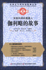 

世界五千年科技故事丛书·实验科学的奠基人伽利略的故事