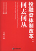 

投融资体制改革：何去何从