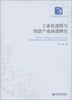 

经济管理学术文库·经济类：工业化进程与创意产业演进研究