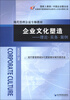 

现代管理公需专修教材·企业文化塑造理论·实务·案例