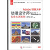 

Adobe创意大学指定教材：Adobe创意大学动漫设计师Flash CS5+Photoshop CS5标准实训教材（附DVD光盘1张）