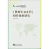 

“十二五”国家重点图书：能源宪章条约投资规则研究