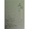 

石田大穰：吴门画派之沈周（汉英对照）