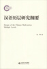 

汉语历层研究纲要