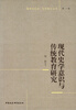 

教育与社会、文化变迁丛书第1辑现代史学意识与传统教育研究