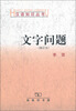 

文字问题（修订本）