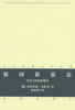 

德国新债法：历史与比较的视角