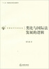 

中国法学学术丛书：类比与国际法发展的逻辑