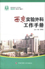 

西京临床工作手册：西京实验外科工作手册