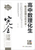 

中学生完全攻略书系：高中数理化生概念定理公式大全（精编版）