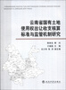 

云南省国有土地使用权出让收支核算标准与监督机制研究