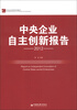 

中央企业自主创新报告2012