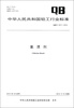

中华人民共和国轻工行业标准QB/T 43112012氯漂剂