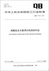 

中华人民共和国轻工行业标准（QB/T 4319－2012）：硫酸盐全无氯漂白纸浆的判定
