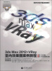 

数字艺术设计精品规划教材：3ds Max 2012+VRay室内效果图案例教程（附光盘1张）