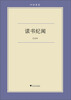 

读书纪闻