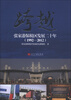

跨越：张家港保税区发展二十年（1092-2012）