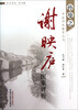 

孙曼之中医师承教育丛书：谢映庐医案评析