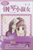

唯美新漫画系列（2）·淑女漫绘馆：钢琴小淑女（第2季）