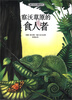 

世界动物文学名家书系·德吕舍尔动物故事察沃草原的食人者