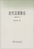 

近代汉语音论（增补本）