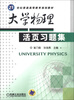

大学物理活页习题集/21世纪普通高等教育规划教材