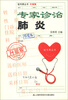

挂号费丛书升级版专家诊治肺炎