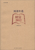 

合众读书馆·阅读年选：财富（2012）