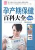 

妈咪学堂孕产期保健百科大全