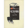 

电工技术基础（第2版）/卓越系列·21世纪高等职业教育创新型精品规划教材