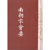

历代会要丛书：南朝宋会要（繁体竖排版）