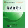 

劳动合同法/21世纪高职高专规划教材·财经管理系列