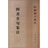 

四书章句集注（繁体竖版）