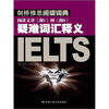 

剑桥雅思阅读词典：阅读文章《剑1》到《剑8》疑难词汇释义