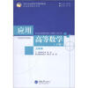

重庆市高职高专规划教材·应用高等数学系列：应用高等数学（工科类）（下册）