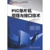 

普通高等教育“十二五”创新型规划教材·电气工程及其自动化系列：PIC单片机原理与接口技术