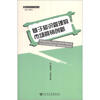 

管理科学与工程丛书：基于知识管理的市场营销创新