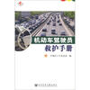 

机动车驾驶员救护手册