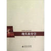 

现代教育学