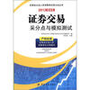 

证券业从业人员资格考试采分点丛书证券交易采分点与模拟测试